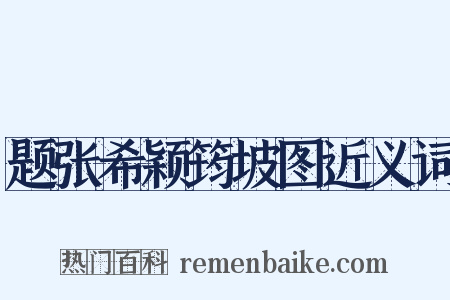 题张希颖筠坡图近义词是什么意思的图片